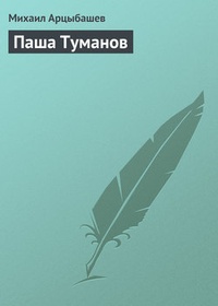 Обложка Паша Туманов
