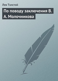 Обложка По поводу заключения В. А. Молочникова