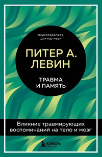 Обложка Травма и память. Влияние травмирующих воспоминаний на тело и мозг 