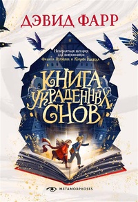 Обложка Книга украденных снов