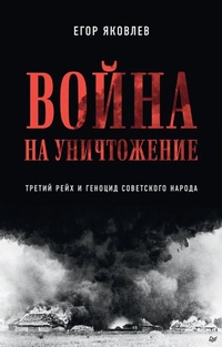 Обложка Война на уничтожение. Третий рейх и геноцид советского народа