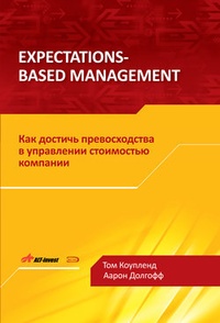 Обложка Expectations-Based Management. Как достичь превосходства в управлении стоимостью компании