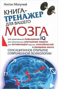 Обложка Книга-тренажер для вашего мозга