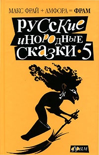 Обложка Русские инородные сказки - 5 (антология)