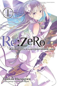 Обложка Re:Zero. Жизнь с нуля в альтернативном мире. Том 1