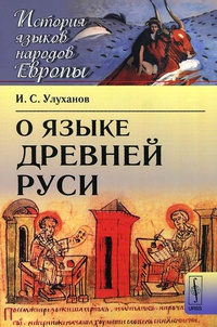 Обложка О языке Древней Руси