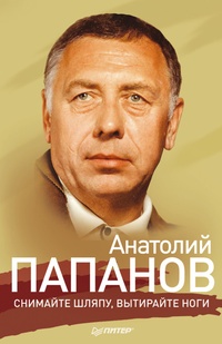 Обложка Анатолий Папанов. Снимайте шляпу, вытирайте ноги