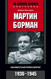 Обложка Мартин Борман. Неизвестный рейхслейтер. 1936-1945