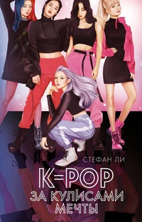 Обложка K-pop: за кулисами мечты