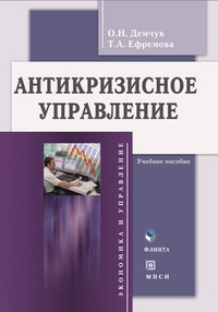Обложка Антикризисное управление: учебное пособие