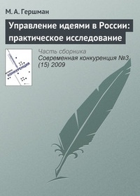 Обложка Управление идеями в России: практическое исследование