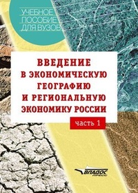 Обложка Введение в экономическую географию и региональную экономику России. Часть 1: учебное пособие