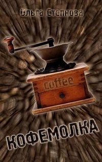Обложка Кофемолка