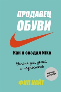 Обложка Продавец обуви. Как я создал Nike. Версия для детей и подростков 