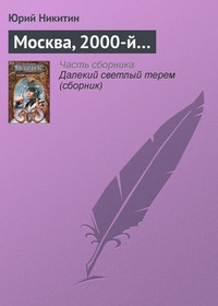 Обложка Москва, 2000-й…