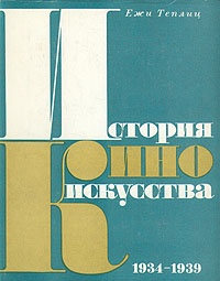 Обложка История киноискусства. В четырех томах. Том 3. 1934-1939