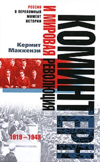 Обложка Коминтерн и мировая революция. 1919-1943