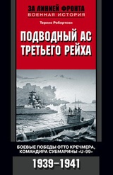 Подводный ас Третьего рейха. Боевые победы Отто Кречмера, командира субмарины „U-99“. 1939-1941