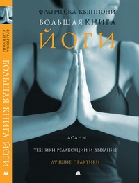 Обложка Большая книга йоги