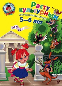 Обложка Расту культурным: для детей 5-6 лет