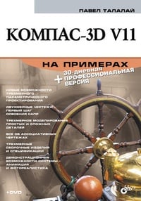 Обложка Компас-3D V11 на примерах