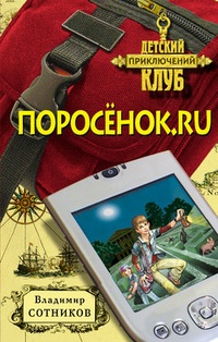 Обложка Поросенок.ru