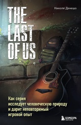 The Last of Us. Как серия исследует человеческую природу и дарит неповторимый игровой опыт