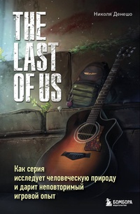 Обложка The Last of Us. Как серия исследует человеческую природу и дарит неповторимый игровой опыт