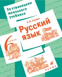 Обложка Русский язык. 6 класс. За страницами школьного учебника