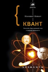 Обложка Квант. Эйнштейн, Бор и великий спор о природе реальности