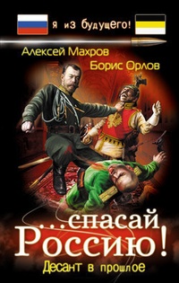 Обложка ...спасай Россию! Десант в прошлое