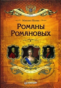 Обложка Романы Романовых