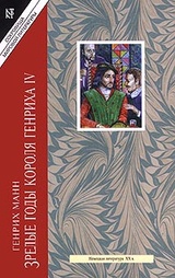 Зрелые годы короля Генриха IV. Книга 2