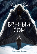 Вечный сон