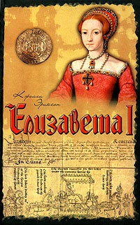 Обложка Елизавета I