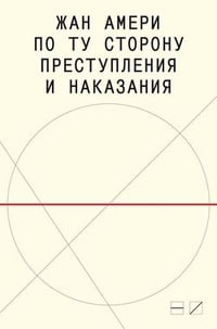 Обложка По ту сторону преступления и наказания. Попытки одоленного одолеть