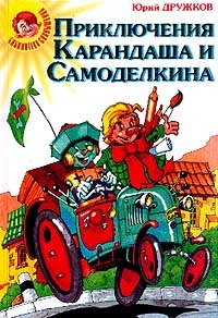 Обложка Приключения Карандаша и Самоделкина. Волшебная школа Карандаша и Самоделкина. Путешествие Карандаша и Самоделкина