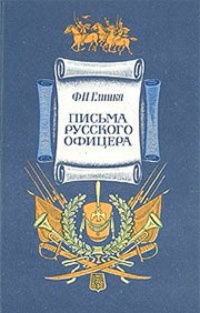 Обложка Письма русского офицера