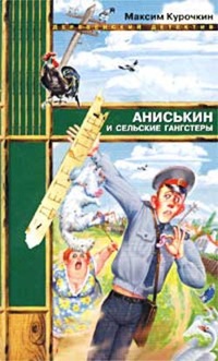Обложка Аниськин и сельские гангстеры