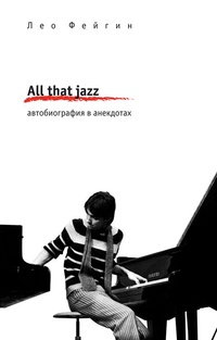 Обложка All that jazz. Автобиография в анекдотах