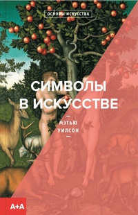 Обложка Символы в искусстве