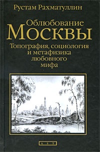 Обложка Облюбование Москвы. Топография, социология и метафизика любовного мифа