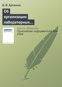 Обложка Об организации лабораторных практикумов по информационно-технологическим дисциплинам в сети Интернет