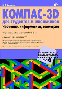 Обложка КОМПАС-3D для студентов и школьников. Черчение, информатика, геометрия