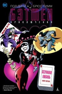Обложка Бэтмен приключения: Безумная любовь