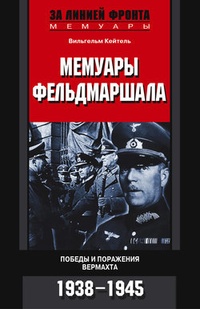 Обложка Мемуары фельдмаршала. Победы и поражение вермахта. 1938-1945