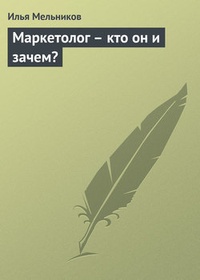 Обложка Маркетолог – кто он и зачем?