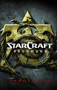 Обложка StarCraft. Эволюция