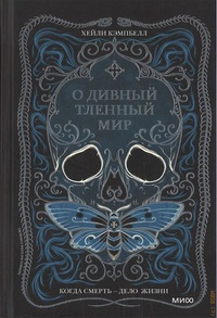 Обложка О дивный тленный мир. Когда смерть дело жизни