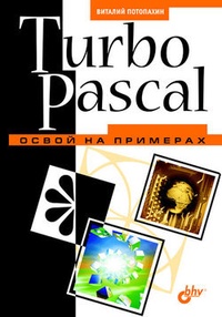 Обложка Turbo Pascal. Освой на примерах